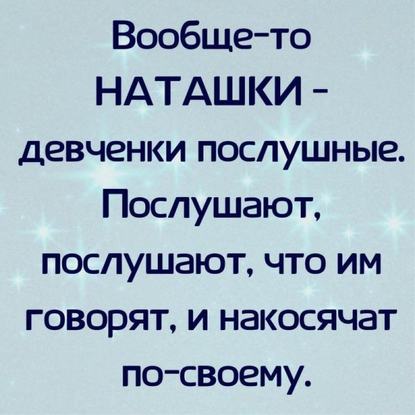 такая наташка