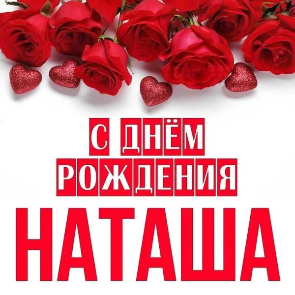 с днем рождения наташка