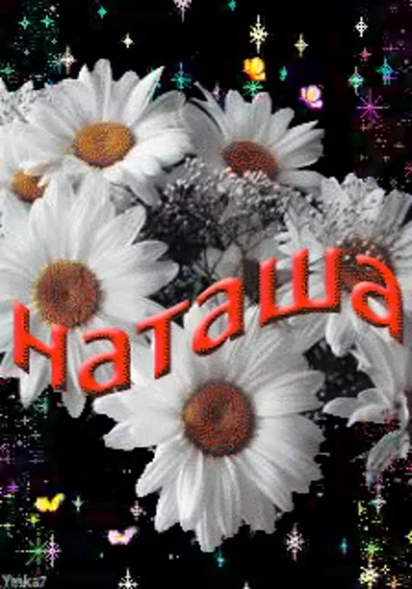 цветы для наташеньки