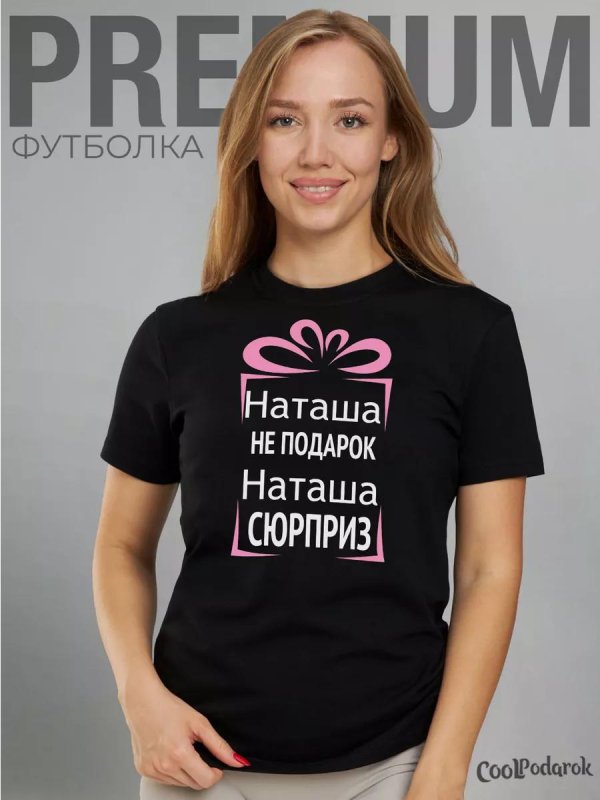 подарок наташе