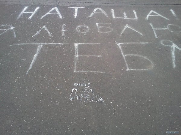 надписи на асфальте