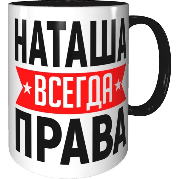 кружка наташенька всегда права