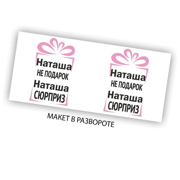 подарок наташе