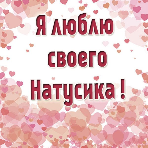 натусик я тебя люблю