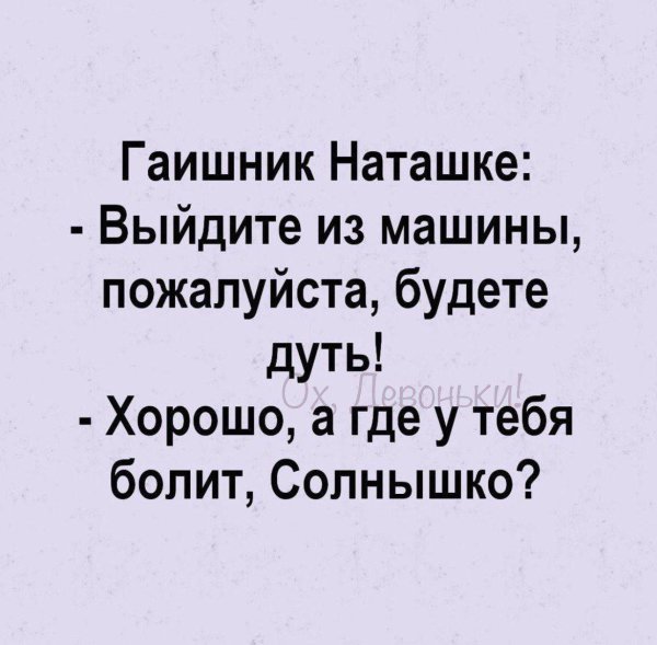 гаишник свете выходите будете дуть а где у вас болит