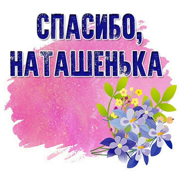 спасибо светлана