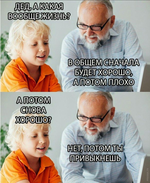 дед плохого не посоветует