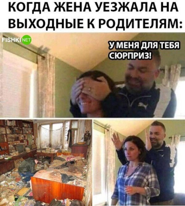 когда жена уехала
