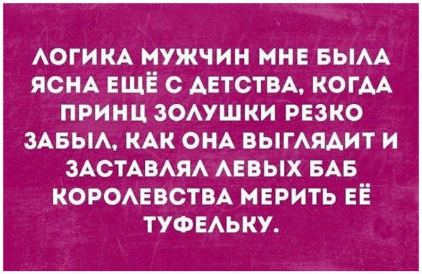 логика мужчин мне была ясна ещё с детства