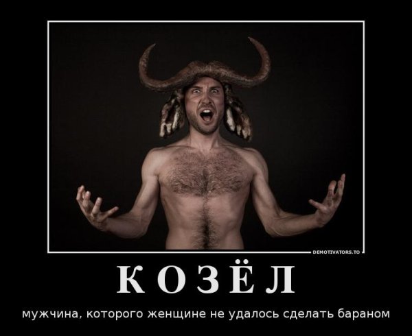 муж козел