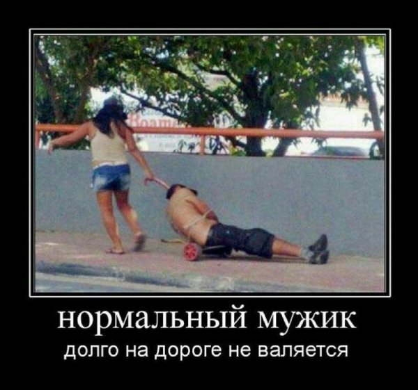 нормальный мужик