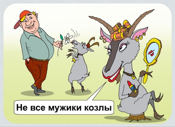 коза карикатура