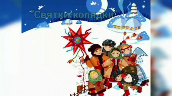 колядка рождество