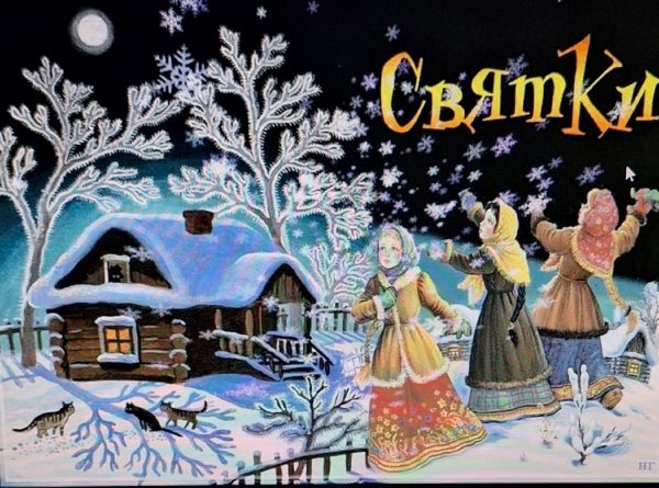 настали святки тото