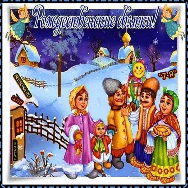 поздравление со святками