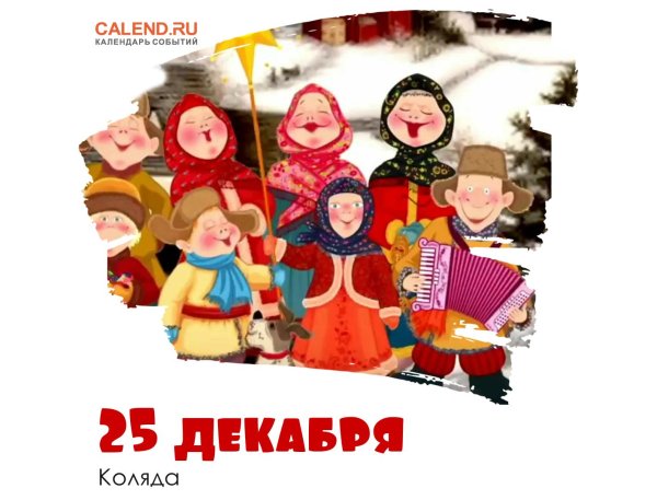 коляда 25 декабря