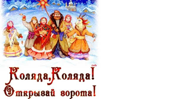 пришла коляда отворяй ворота