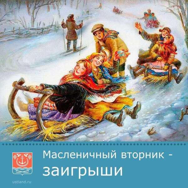 масленица заигрыш