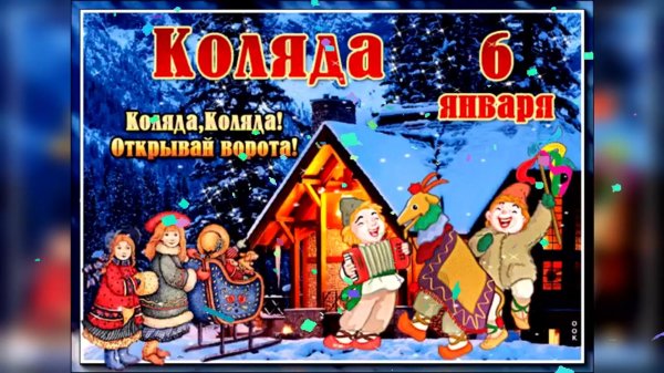 пришла коляда отворяй ворота