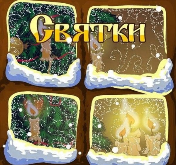 6  18 января  святки