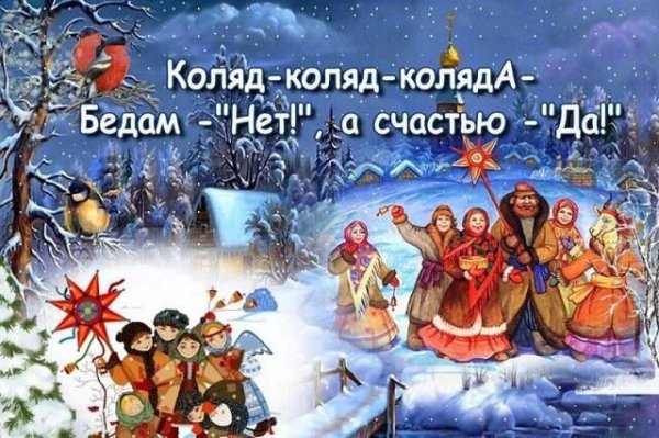 коляд коляд коляда