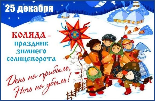 коляда праздник