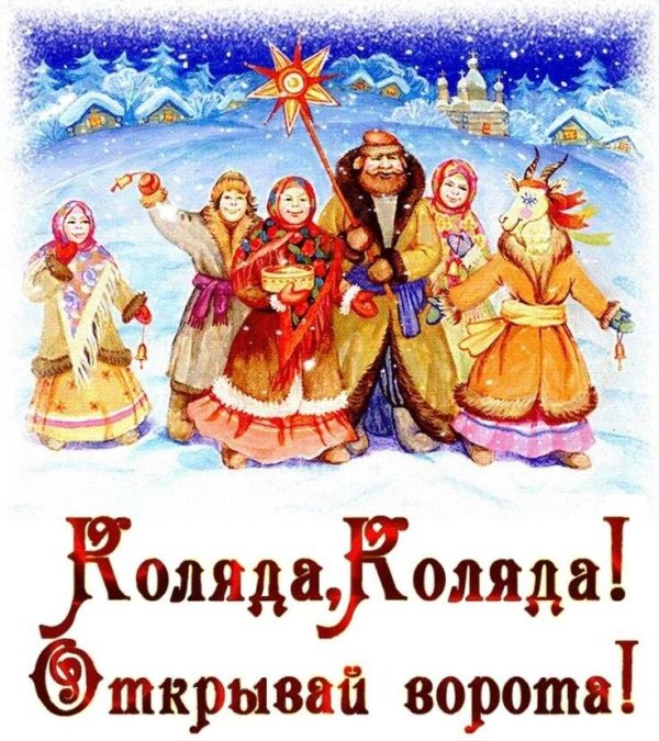 коляда коляда открывай ворота