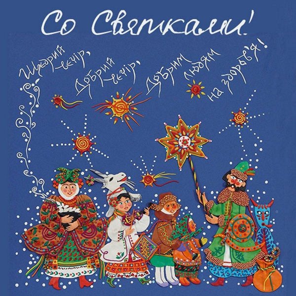 с калядами поздравление