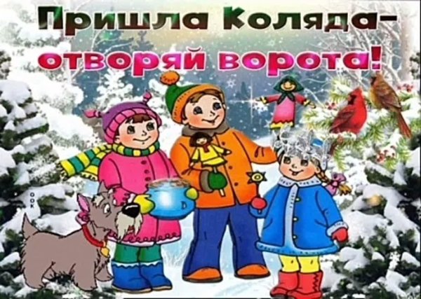 коляда открывайте ворота
