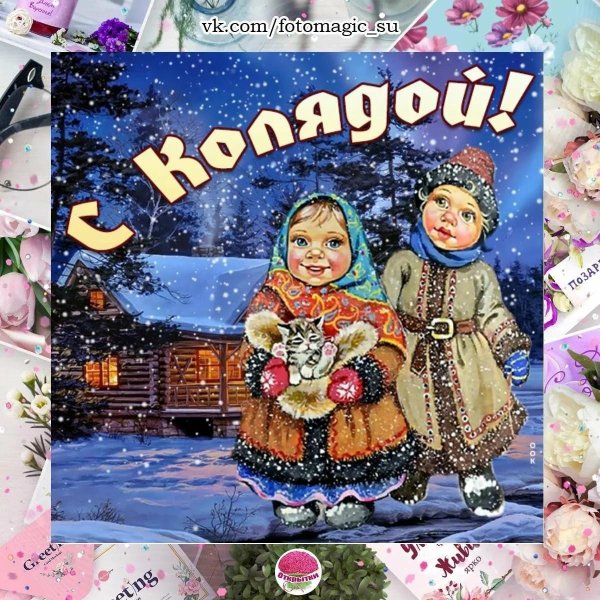праздник коляда