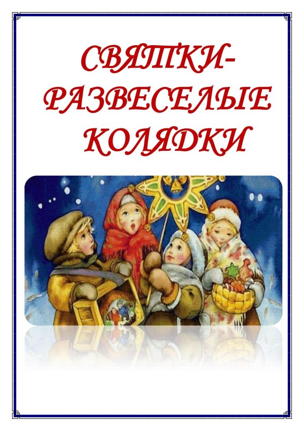 новогодние колядки