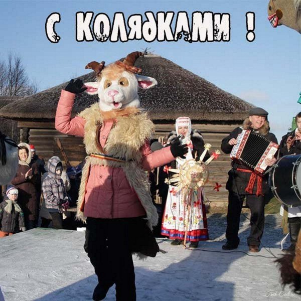 поздравления с колядками прикольные