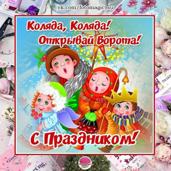 открытки с колядой поздравления