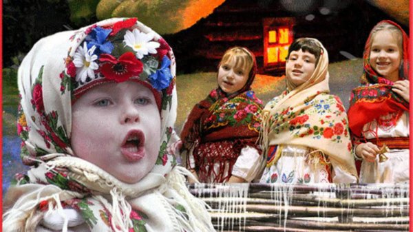 колядки дети