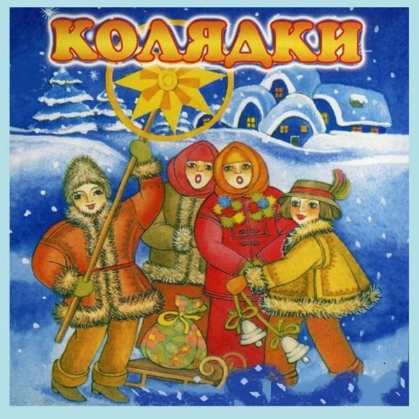рождественские колядки