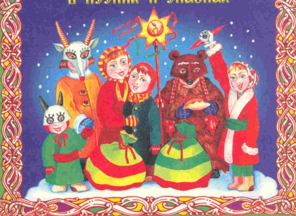 белорусская коляда символы праздника