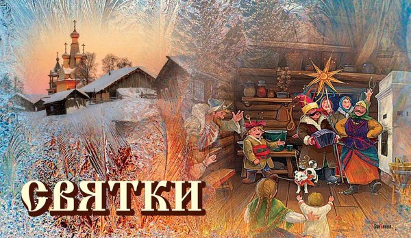 святки открытка