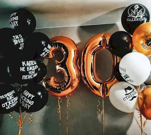 30 лет