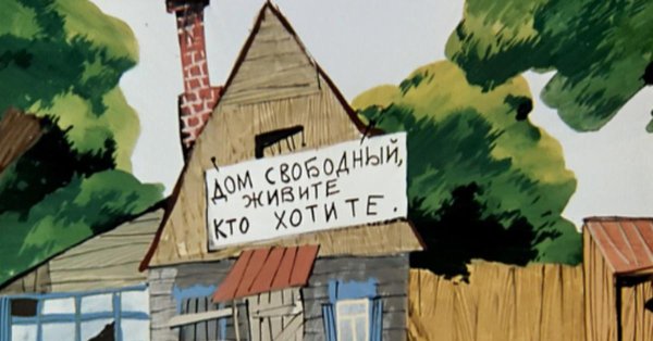 простоквашино домик