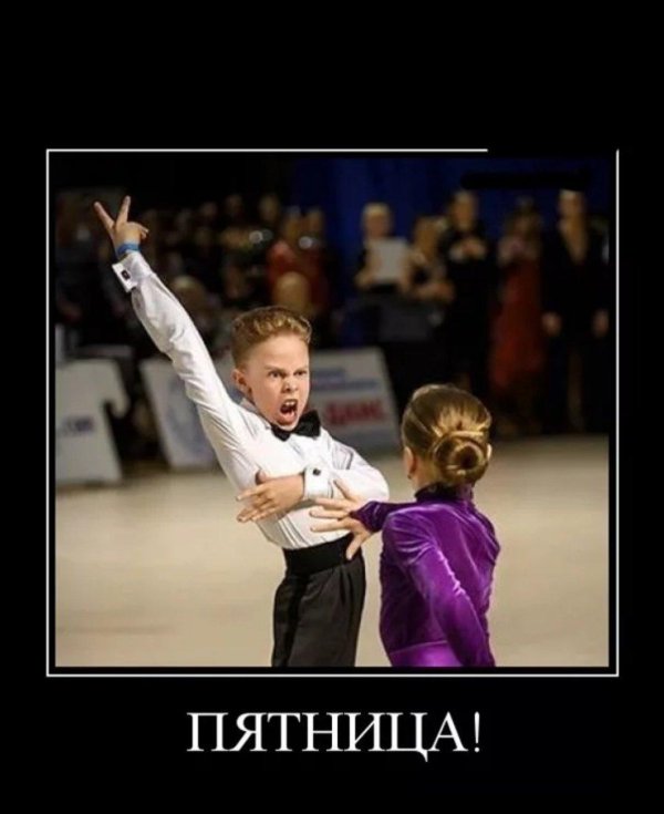 пятница демотиваторы