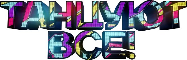 надписи танцуй