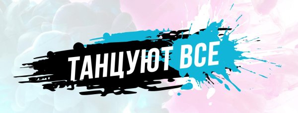 надписи танцуй