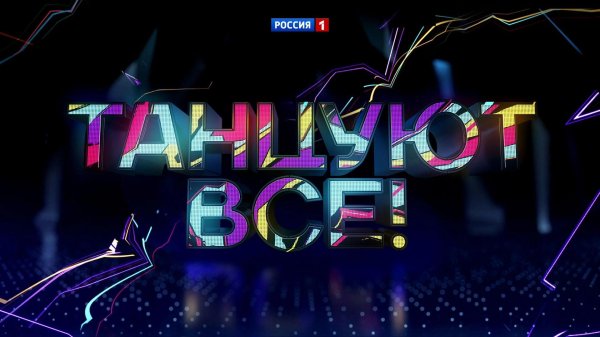 танцуют все