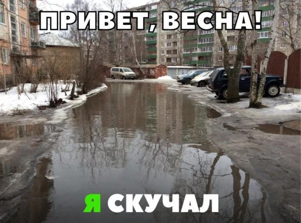 Скоро весна