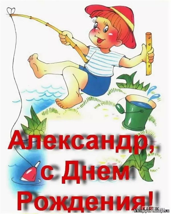 С днюхой саша