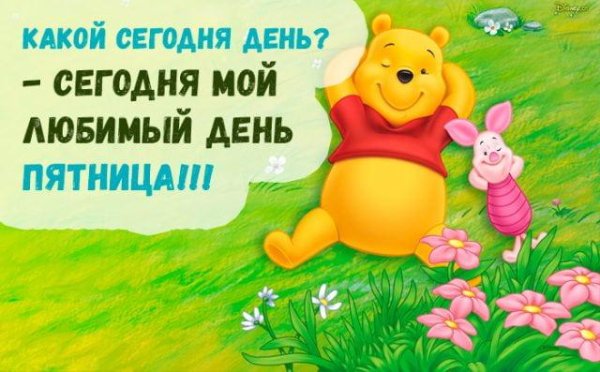С пятницей позитивные