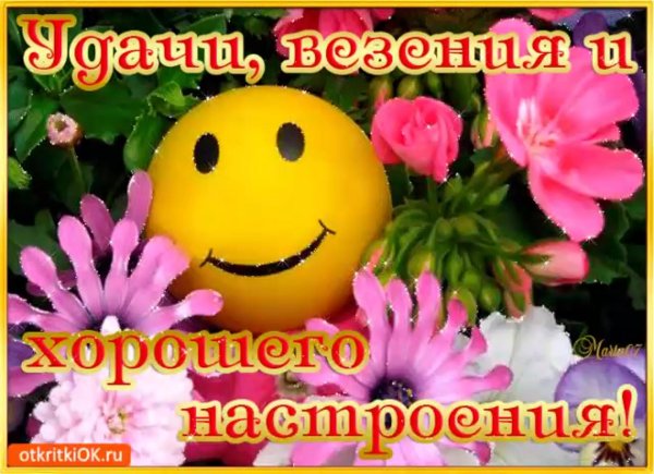 Здоровья и хорошего настроения позитивные с пожеланиями