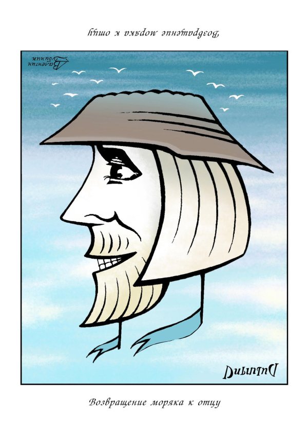 возвращение моряка