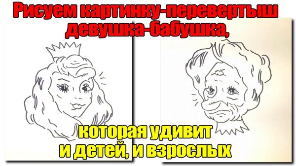 рисунок перевертыш