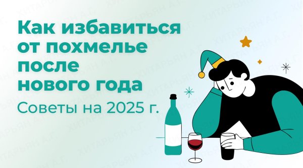 как избавиться от похмель